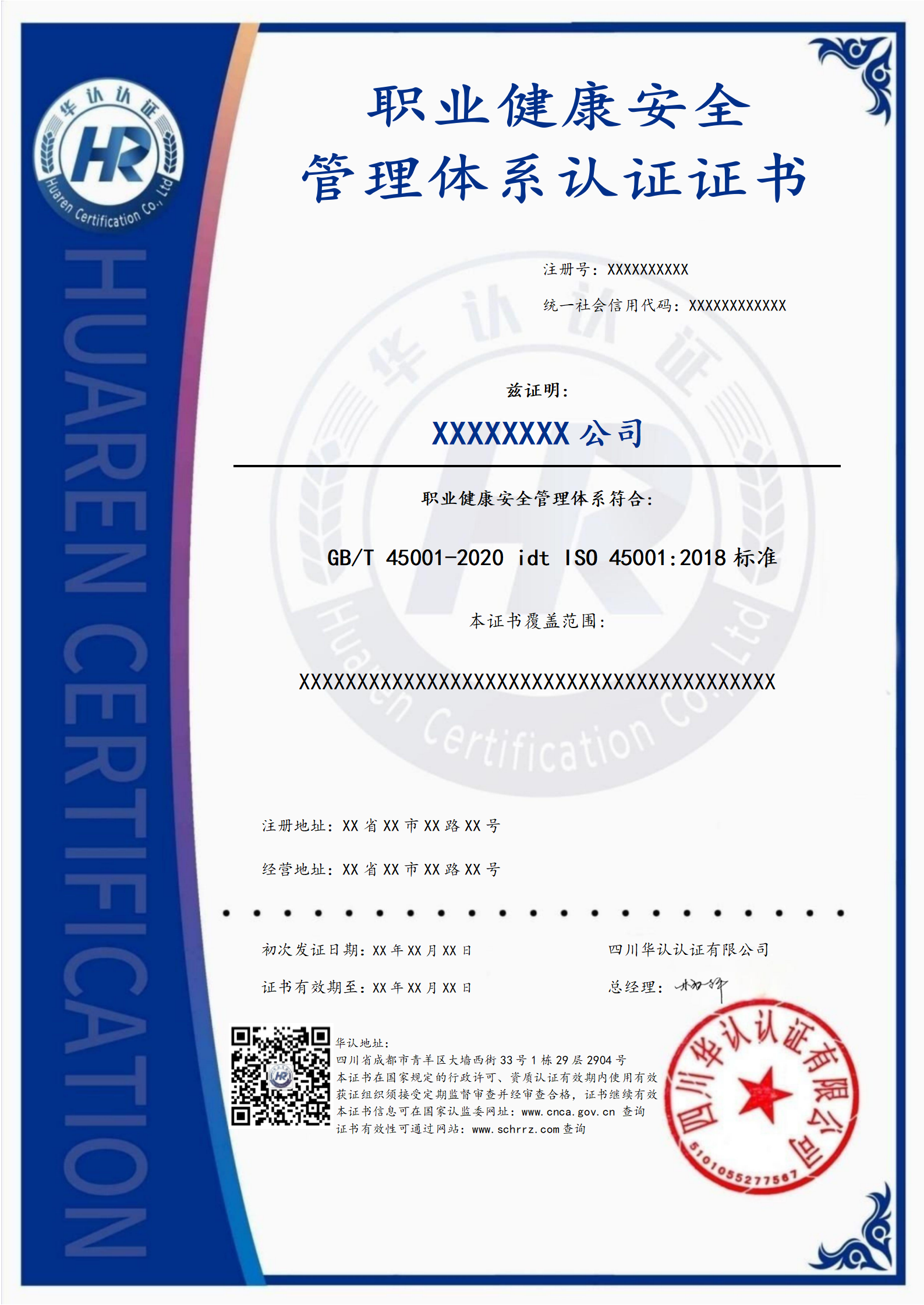 职业健康安全管理体系认证证书