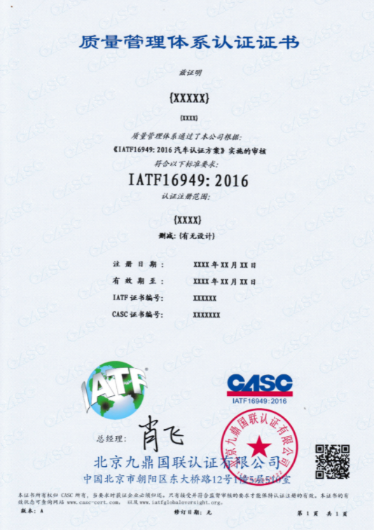 IATF16949汽车行业质量管理体系认证证书