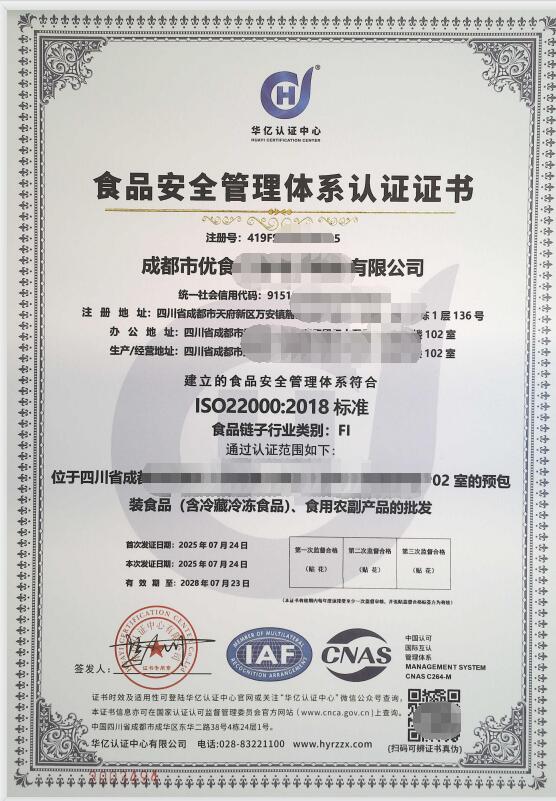 iso22000食品安全管理体系认证证书