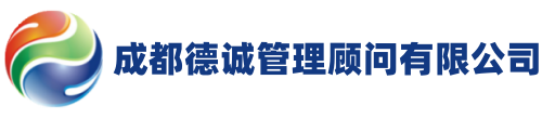 成都德诚管理顾问有限公司-iso体系认证咨询