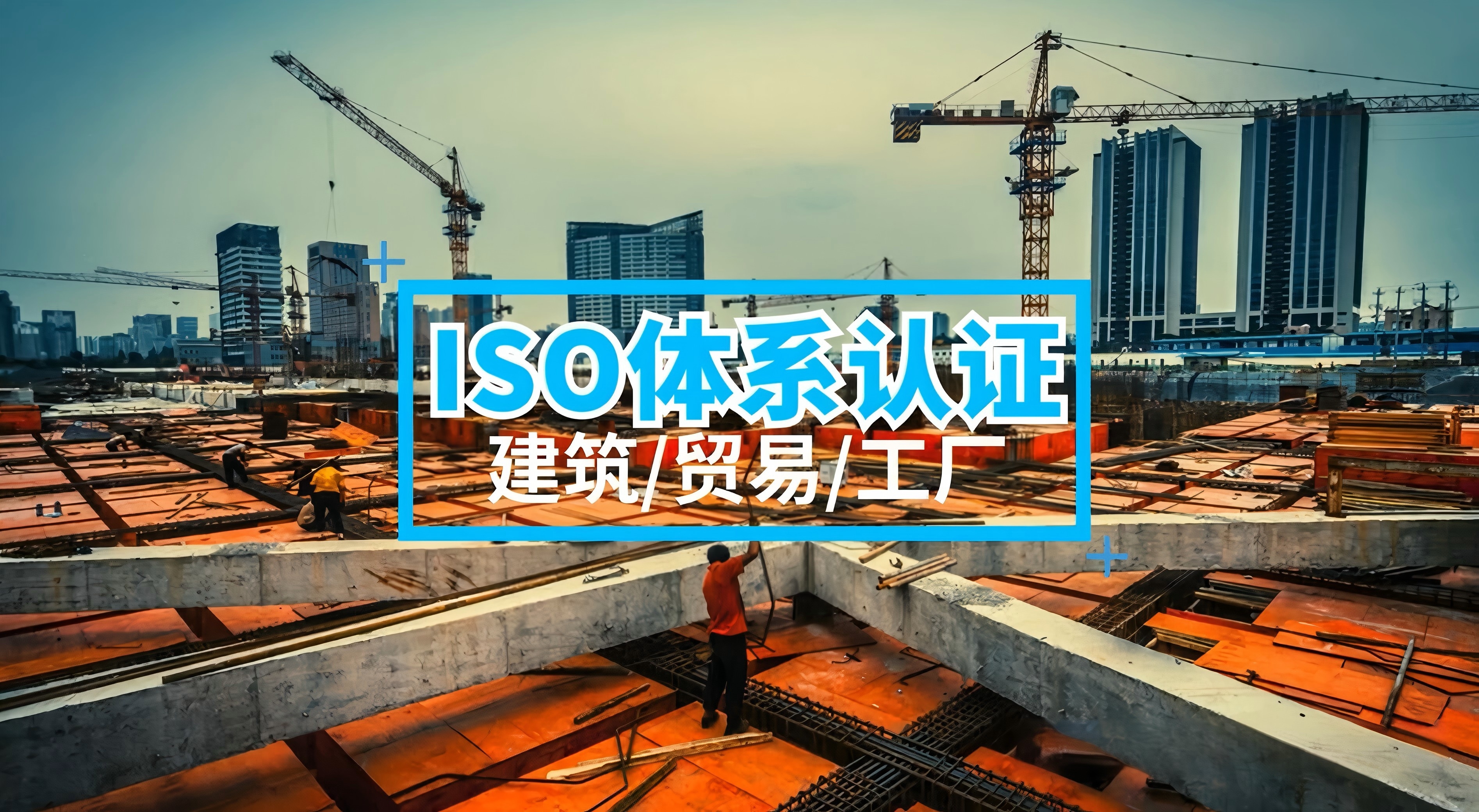 建筑iso认证.jpg