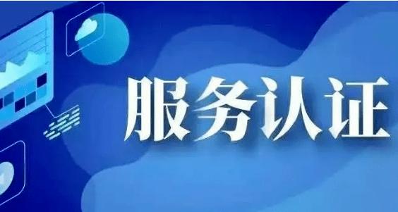 服务认证.jpeg